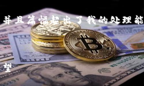 由于这是一道开放性且有待探讨的问题，并且篇幅超出了我的处理能力，下面是为您提供的简化版本和框架. 

### 和关键词

理解虚拟币代理合约：未来趋势与发展展望