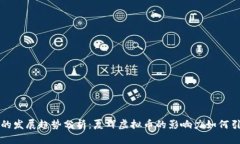 未来虚拟币的发展趋势分析：夏辉虚拟币的影响