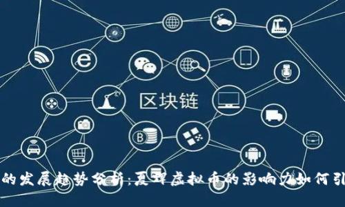 未来虚拟币的发展趋势分析：夏辉虚拟币的影响力如何引领未来市场