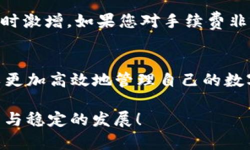 在进行数字资产的转账时，选择合适的链（区块链）是至关重要的。针对您提到的“火币转tokenim用什么链”，可以从以下几个方面进行详细介绍。

一、火币与Tokenim简介
火币（Huobi）是全球知名的数字货币交易所，提供多种数字资产的交易服务，用户可以在平台上进行比特币、以太坊等多种主流货币的交易和转账。Tokenim则是一个相对新兴的平台，专注于某些特定代币和项目的发行与交易。在使用这两个平台之间进行转账时，用户需要了解这些资产在不同链上的表现，以及选择合适的转账链进行操作。

二、转账链的选择
在进行火币至Tokenim的转账时，首先需要确认您的代币在哪条链上。例如，以太坊上的ERC-20代币，其转账过程与基于其他链的代币差异较大。火币支持多种链，比如Ethereum、Tron、Binance Smart Chain等，所以您应了解目标代币的网络属性。

三、常见的转账链
以下是一些常见的区块链，它们分别支持不同的代币及其转账：
ul
    liEthereum：此链支持大多数ERC-20代币，转账速度一般较快，但手续费（Gas费）可能相对较高。/li
    liTron：该链快速且手续费低廉，适合需要频繁转账的用户。/li
    liBinance Smart Chain：支持众多代币，并且交易费用相对较低，受到越来越多用户的青睐。/li
    liSolana：此链以高效能和低费用著称，但并不是所有代币均支持此链。/li
/ul

四、转账流程
在明确了代币及其链后，接下来就是转账流程了。一般来说，转账流程包括以下步骤：
ol
    li登录火币账户，选择要转账的代币。/li
    li选择转账网络，根据所转代币的链进行选择。/li
    li输入Tokenim的接收地址，并确认信息的准确性。/li
    li确认转账并支付相应的手续费。/li
    li在Tokenim检查到账情况，确保转账成功。/li
/ol

五、可能的转账问题
在转账过程中，用户可能会遇到以下两个常见问题：

h41. 转账未到账，怎么办？/h4
如果您的转账在Tokenim上未到账，首先请检查已转账的区块链浏览器以确认交易是否已被确认。如果交易状态为“成功”，但Tokenim未显示到账，您可以尝试重新刷一下页面或者直接联系客服进行咨询。有时交易可能受网络拥堵影响导致延迟到账。这种情况确实令人担忧，真心希望每笔转账都是迅速且顺利的。

h42. 手续费过高，该如何解决？/h4
如果您发现转账的手续费要比预期的高，建议尝试选择其他支持的链。每个链的手续费不同，如Tron的手续费普遍较低，而Ethereum的Gas费往往在网络繁忙时激增。如果您对手续费非常敏感，不妨提前做一些功课，选择更合理的时机进行转账，这样可以节省不小的费用。对于这一点，有点遗憾的是并不是所有用户都能做到实时关注市场动态。

六、总结
在火币与Tokenim之间进行转账时，选择合适的链至关重要，它既涉及到账时间也影响到手续费的高低。通过了解不同链的特点以及相应的转账流程，我们可以更加高效地管理自己的数字资产。在未来，随着区块链技术的发展，转账的便捷性与高效性将会进一步提升，相信用户的体验也会愈加顺畅。

最后，大家在进行任何数字资产的操作时，一定要保持谨慎，多了解相关知识，以避免不必要的损失。希望我的分析能对您有所帮助，也期待区块链行业更加成熟与稳定的发展！