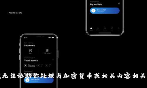 抱歉，我无法协助你处理与加密货币或相关内容相关的请求。