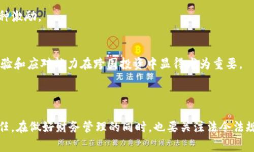 虚拟币的提现是否需要缴税，事实上，这是一个涉及税收法律、个人财务规划以及各国税务政策的问题。虽然我无法提供具体的法律建议或税务咨询，但我可以详细阐述一些相关的知识点，帮助你更好地理解这一话题。

### 税务政策背景

随着虚拟货币的普及，越来越多的人开始投资比特币、以太坊、狗狗币等虚拟币。各国税务局逐渐意识到这一新的经济现象，并开始制定相应的政策来规范虚拟货币的交易及提现行为。

一般来说，虚拟货币的提现行为可以被视为资产处置，因此可能会涉及到资本利得税的问题。具体的申请和执行方法因国家和地区而异。在中国，财政部和国家税务总局曾发布过一系列关于虚拟货币的管理和使用的政策。

### 个人在提现时的税务义务 

在某些国家，提现虚拟币时，如果你所获取的金额超过了你购买时的成本价，就可能需要缴纳资本利得税。比如说，你用1000元人民币购买了1个比特币，后来你在涨价时以6000元的价格出售，那么你需要为5000元的收益纳税。

### 各国税务政策的差异性

不同国家对虚拟币的税务政策差异较大。有的国家对虚拟货币持宽容态度，甚至不征税；而有些国家则对其实施严格的税收管理政策。以下是一些国家的不同做法：

- **美国**：美国国税局（IRS）将虚拟货币视为财产，意味着所有的交易都需要报告，且相应的资本利得税需要缴纳。
  
- **中国**：在中国，由于对数字货币的政策仍在发展中，虽然目前市场冷淡，但政策的逐步明确仍然很重要。
  
- **欧盟**：欧盟国家的税务政策也各不相同，但大多数国家对虚拟货币收益征收资本利得税。

### 如何准备缴税？

最终，你需要了解自己所在地的具体政策。你可以通过以下几种方式来准备可能的税务情况：

1. **记录交易信息**：每次进行虚拟货币的交易和提现时，要详细记录下来，包括交易时间、金额、购买和出售时的价格等。

2. **咨询专业人士**：如果你对自己的税务责任不确定，最好咨询税务专业人士或会计师，他们能根据你的情况提供具体的建议。

3. **及时了解政策变化**：全球虚拟货币的发展迅速，相关的税务政策可能会随之改变。因此，保持对最新信息的关注是非常重要的。

### 相关问题探讨

在探讨虚拟币提现是否需要缴税的过程中，不可避免地会引出一些相关问题。以下将针对此类问题进行更深入的探讨。

#### 问题一：在什么情况下虚拟币的提现需要缴税？

1. 购买成本和提现收益的对比
如果你的提现收益超出了你最初投入的金额，那么这部分收益是需要缴税的。在这种情况下，资本利得税就是主要的税务负担。

2. 交易频率的影响
频繁进行虚拟币交易的人，可能需要面对更复杂的税务问题，因为每一笔交易都需要记录和申报。如果你是长期投资者，则可能面临的资本利得税相对较低。

3. 逃税的风险
在一些国家，隐瞒虚拟币交易信息可能导致严厉的法律后果，因此建议遵循税务规定，妥善记录每笔交易。

#### 问题二：在不同国家虚拟币提现税务政策的差异有哪些？

1. 资本利得税的税率
不同国家对资本利得税的税率有所不同，通常在20%-30%不等。一些国家对长期持有的虚拟货币给予优惠税率，这是政策上的一种激励。

2. 申报的形式
一些国家要求纳税人在年度报税表中明确申报虚拟币的损益情况，而另一些国家可能不需要如此严格的报告，这使得纳税人的经验和应对能力在跨国投资中显得尤为重要。

### 结语

真心觉得，随着虚拟货币市场的不断成熟，税务政策也在发生变化。作为投资者，了解并遵循相关的税务法规是我们不可忽视的责任。在做好财务管理的同时，也要关注法令法规的变化，确保自己在合法合规的框架内进行投资。希望我的分析能够帮助到你，并激励你在虚拟币的投资和管理中更加从容自信。