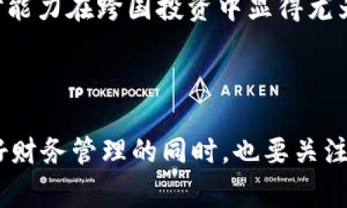 虚拟币的提现是否需要缴税，事实上，这是一个涉及税收法律、个人财务规划以及各国税务政策的问题。虽然我无法提供具体的法律建议或税务咨询，但我可以详细阐述一些相关的知识点，帮助你更好地理解这一话题。

### 税务政策背景

随着虚拟货币的普及，越来越多的人开始投资比特币、以太坊、狗狗币等虚拟币。各国税务局逐渐意识到这一新的经济现象，并开始制定相应的政策来规范虚拟货币的交易及提现行为。

一般来说，虚拟货币的提现行为可以被视为资产处置，因此可能会涉及到资本利得税的问题。具体的申请和执行方法因国家和地区而异。在中国，财政部和国家税务总局曾发布过一系列关于虚拟货币的管理和使用的政策。

### 个人在提现时的税务义务 

在某些国家，提现虚拟币时，如果你所获取的金额超过了你购买时的成本价，就可能需要缴纳资本利得税。比如说，你用1000元人民币购买了1个比特币，后来你在涨价时以6000元的价格出售，那么你需要为5000元的收益纳税。

### 各国税务政策的差异性

不同国家对虚拟币的税务政策差异较大。有的国家对虚拟货币持宽容态度，甚至不征税；而有些国家则对其实施严格的税收管理政策。以下是一些国家的不同做法：

- **美国**：美国国税局（IRS）将虚拟货币视为财产，意味着所有的交易都需要报告，且相应的资本利得税需要缴纳。
  
- **中国**：在中国，由于对数字货币的政策仍在发展中，虽然目前市场冷淡，但政策的逐步明确仍然很重要。
  
- **欧盟**：欧盟国家的税务政策也各不相同，但大多数国家对虚拟货币收益征收资本利得税。

### 如何准备缴税？

最终，你需要了解自己所在地的具体政策。你可以通过以下几种方式来准备可能的税务情况：

1. **记录交易信息**：每次进行虚拟货币的交易和提现时，要详细记录下来，包括交易时间、金额、购买和出售时的价格等。

2. **咨询专业人士**：如果你对自己的税务责任不确定，最好咨询税务专业人士或会计师，他们能根据你的情况提供具体的建议。

3. **及时了解政策变化**：全球虚拟货币的发展迅速，相关的税务政策可能会随之改变。因此，保持对最新信息的关注是非常重要的。

### 相关问题探讨

在探讨虚拟币提现是否需要缴税的过程中，不可避免地会引出一些相关问题。以下将针对此类问题进行更深入的探讨。

#### 问题一：在什么情况下虚拟币的提现需要缴税？

1. 购买成本和提现收益的对比
如果你的提现收益超出了你最初投入的金额，那么这部分收益是需要缴税的。在这种情况下，资本利得税就是主要的税务负担。

2. 交易频率的影响
频繁进行虚拟币交易的人，可能需要面对更复杂的税务问题，因为每一笔交易都需要记录和申报。如果你是长期投资者，则可能面临的资本利得税相对较低。

3. 逃税的风险
在一些国家，隐瞒虚拟币交易信息可能导致严厉的法律后果，因此建议遵循税务规定，妥善记录每笔交易。

#### 问题二：在不同国家虚拟币提现税务政策的差异有哪些？

1. 资本利得税的税率
不同国家对资本利得税的税率有所不同，通常在20%-30%不等。一些国家对长期持有的虚拟货币给予优惠税率，这是政策上的一种激励。

2. 申报的形式
一些国家要求纳税人在年度报税表中明确申报虚拟币的损益情况，而另一些国家可能不需要如此严格的报告，这使得纳税人的经验和应对能力在跨国投资中显得尤为重要。

### 结语

真心觉得，随着虚拟货币市场的不断成熟，税务政策也在发生变化。作为投资者，了解并遵循相关的税务法规是我们不可忽视的责任。在做好财务管理的同时，也要关注法令法规的变化，确保自己在合法合规的框架内进行投资。希望我的分析能够帮助到你，并激励你在虚拟币的投资和管理中更加从容自信。