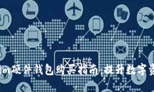 2023年最佳Tokenim硬件钱包购买指南：提升数字资产安全的未来趋势