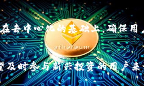 在当今数字货币和区块链技术飞速发展的环境中，选择一个合适的钱包进行数字资产管理至关重要。两款备受关注的钱包——麦子钱包（MaiWallet）和Tokenim，各自有着不同的特点和优势。接下来，我们将对这两款钱包进行详细对比，帮助用户选择适合自己的数字资产管理工具。

一、麦子钱包（MaiWallet）概述
麦子钱包，作为一个以用户为中心的数字资产管理工具，致力于为用户提供安全、便捷的数字货币存储和交易体验。该钱包支持多种主流数字货币，如比特币、以太坊等，用户可以轻松地在钱包之间进行转账、交易和管理资产。

二、Tokenim概述
Tokenim则是另一款以去中心化为核心理念的钱包，它的设计初衷是给予用户更多的自主权和隐私保护。Tokenim致力于支持多种基于区块链的资产并提供DApp（去中心化应用）的接入，用户可以在这个平台上进行交易、交换和管理资产，享受更自由的数字货币体验。

三、功能对比
在功能方面，麦子钱包和Tokenim各有千秋。
麦子钱包注重用户体验，提供了简单易用的界面，用户只需几步即可完成资产的管理和交易。同时，它还提供了市场行情查询、币种资产分布等实用功能，让用户可以更好地把握数字货币的投资机会。对于新手来说，麦子钱包的入门简单和指导性强是一个很大的吸引力。
相比之下，Tokenim则更加关注去中心化的特性。它提供了更多的去中心化金融（DeFi）服务，如流动性挖矿、借贷等，用户可以在钱包内直接参与这些金融活动。此外，Tokenim还支持自定义代币的管理，使得用户可以针对不同的需求进行，增加资产管理的灵活性。

四、安全性分析
在数字货币的世界中，安全性永远是用户最为关注的话题之一。麦子钱包十分重视安全性，采用了多重签名和冷热钱包分离的安全策略，使得用户的数字资产能够在较高的安全级别下进行存储和管理。
而Tokenim在安全性方面也不甘示弱，它采取了基于区块链的不可篡改性和去信任化的设计理念，确保用户资产的透明和安全。在Tokenim中，用户的私钥掌握在自己手中，避免了因中心化服务造成的潜在风险。

五、用户体验
用户体验一直是钱包应用成功的关键因素之一。在这一点上，麦子钱包凭借其清晰、直观的用户界面赢得了大量用户的青睐。无论是新手还是老手，都能在这里找到适合自己的操作方式。
另一方面，Tokenim的复杂操作流程和去中心化特性，虽然给一些技术较强的用户带来了乐趣，但对于新手来说，可能会感到有些不适。在这方面，Tokenim需要在用户教育和引导上多下功夫，以提高整体的用户体验。

六、社区支持与发展活跃度
社区的支持与发展活跃度对于钱包的长期发展至关重要。麦子钱包在国内外均有相对成熟的用户社区，用户能够通过社区获得及时的使用反馈、技术支持及交流。在社交媒体和论坛上，用户也能够分享使用经验和技巧，形成良好的互动氛围。
相比之下，Tokenim的社区建设尚需提升。虽然其发展理念和产品更新速度较快，但用户的活跃度和参与度仍有待增强。Tokenim若能加强与用户的沟通，解答他们的疑问，将有助于提升其在市场中的竞争力。

七、风格与文化关联性
在文化关联性方面，麦子钱包注重用户的本土化需求，其界面设计和功能设置都很好的契合了国内用户的习惯。用户在使用过程中感觉亲切且方便，极大地降低了用户的学习成本。
而Tokenim则展示了一种更加国际化的视野，其设计理念和功能设置更倾向于吸引全球范围内的用户。虽然其面临许多挑战和竞争，但其创新的去中心化理念无疑在数字货币领域中展现了独特的魅力。

八、总结与建议
综上所述，麦子钱包和Tokenim各具特色，用户选择何种钱包应结合自身的实际需求和使用习惯。如果你是一位新手，想要一个简单易用、功能成熟的钱包，那么麦子钱包是个不错的选择；如果你对去中心化金融（DeFi）有浓厚的兴趣，并具备一定的技术背景，Tokenim可能更能满足你的需求。
在未来的发展中，我们期待这两款钱包能够在安全性、用户体验及社区建设等方面持续改进，为用户提供更加优质的服务。

可能相关问题
h41. 在安全性方面，麦子钱包和Tokenim各自有什么优势？/h4
安全性是用户关注的焦点，麦子钱包通过多重签名和冷热钱包相结合的方式，提供了一种较为稳妥的资产保护方法。而Tokenim则在去中心化的基础上，确保用户在资产管理时更有自主权和控制能力，让用户心中更有踏实感。尽管两者各有优劣，关键在于用户如何选择适合自己的安全策略。

h42. 使用麦子钱包是否会限制对某些新兴数字货币的支持？/h4
麦子钱包虽然支持多种主流数字货币，但对于一些新兴的、尚未被广泛接受的数字货币，其支持情况可能相对滞后。这对于那些希望及时参与新兴投资的用户来说，或许会有所限制。因此，建议用户在选择钱包时，不妨提前确认自己所需的特定货币是否在该钱包的支持列表中。