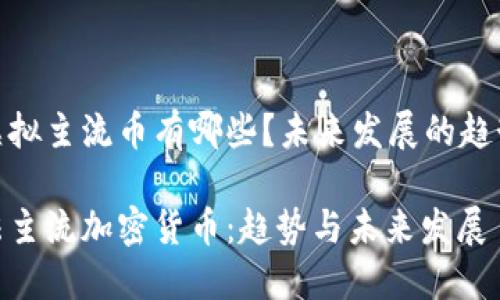 合法的虚拟主流币有哪些？未来发展的趋势与影响

识别合法主流加密货币：趋势与未来发展