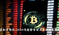虚拟币预约：2024年趋势分