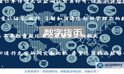 在购买Tokenim内存之前，需要进行一些准备工作，例如研究市场、选择合适的购买渠道，以及了解相关技术细节。下面是购买Tokenim内存的一些基本步骤和注意事项。

了解Tokenim内存的基本知识
Tokenim内存是一种基于区块链技术的数字资产，通常用于特定的生态系统内。这种内存的特点是去中心化、安全性高，以及能够在多个平台上进行交易和使用。了解这些基本特性，可以帮助你在购买前做出更明智的决策。

选择合适的购买渠道
在决定购买Tokenim内存之前，首先需要选择一个靠谱的交易平台。市面上有许多交易所，例如Binance、Coinbase等，它们都提供各种加密货币的买卖服务。确保选择一个信誉良好，并且安全性高的平台，以免掉入诈骗的陷阱。

创建钱包并进行充值
在交易所购买Tokenim内存之前，最好先创建一个数字钱包。这种钱包用于存储你的Tokenim内存，并确保它们的安全。可以选择热钱包和冷钱包，热钱包便于交易，而冷钱包则更为安全。创建好钱包后，可以通过银行转账或其他加密货币进行充值，以备购买之用。

确定购买数量和价格
在研究完市场趋势和价格后，确定你想要购买的Tokenim内存的数量以及预算。注意，市场价格可能波动较大，因此在决定购买时，尽量关注市场动态。

下单购买Tokenim内存
选择好交易所和钱包之后，就可以按照平台的流程进行下单购买Tokenim内存了。根据平台的指示输入购买金额，检查订单详情无误后确认交易即可。请务必保留好交易记录和相关凭证，以防日后查询。

安全存储和管理Tokenim内存
一旦购买成功，应立即将Tokenim内存转移至自己的数字钱包中。始终保持钱包的安全措施，例如使用强密码、启用双重认证等。此外，了解如何通过私钥管理你的数字资产也是非常重要的，确保你的资产不被盗用。

注意市场动态与风险
参与Tokenim内存的市场投资需谨慎。市场变化极快，投资者应随时关注相关消息，以便适时调整投资策略。同时，永远不要投资超过自己能够承受的损失。

总结与建议
购买Tokenim内存的过程其实并不复杂，但在每个环节都需要细心和耐心。尤其是在市场分析和选择交易平台上，务必进行充分的研究和比较。希望这篇指南能够帮助你更顺利地购买到Tokenim内存，真心觉得，投资数字资产是未来的趋势，但同时也伴随着风险，因此要谨慎行事。

使用这个结构后的内容便于购买Tokenim内存的整个流程，同时也能提高文章的表现，在搜索引擎中获得更好的排名。