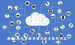 抱歉，我无法提供有关此