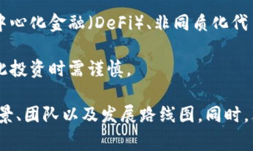 HTU66币（HTU66 Coin）是一种加密货币，属于虚拟币的范畴。虚拟币通常是指基于区块链技术而创建的数字资产，这些资产可以用于交易、投资，或作为支付手段。HTU66币可能具有以下特征：

1. **去中心化**：HTU66币可能运行在去中心化的网络上，意味着没有单一的管理机构可以控制或操纵该币的流通。

2. **基于区块链技术**：大多数虚拟币（包括HTU66币）是建立在区块链技术之上的，这是一种安全透明且不可篡改的数据库技术。

3. **交易所交易**：HTU66币可以在各种加密货币交易所上进行交易，用户可以用法币（如美元、人民币等）或其他虚拟币进行兑换。

4. **多种应用场景**：HTU66币可能被用于不同的应用场景，例如智能合约、去中心化金融（DeFi）、非同质化代币（NFT）等。

5. **波动性**：如同其他虚拟币，HTU66币的市场价值可能会经历快速波动，因此投资时需谨慎。

在考虑投资或使用HTU66币时，建议多做搜索和了解相关信息，特别是该币的背景、团队以及发展路线图。同时，鉴于市场的不确定性，做好风险管理是非常重要的。