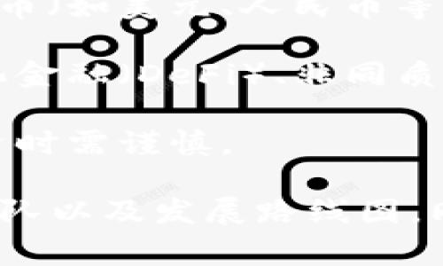 HTU66币（HTU66 Coin）是一种加密货币，属于虚拟币的范畴。虚拟币通常是指基于区块链技术而创建的数字资产，这些资产可以用于交易、投资，或作为支付手段。HTU66币可能具有以下特征：

1. **去中心化**：HTU66币可能运行在去中心化的网络上，意味着没有单一的管理机构可以控制或操纵该币的流通。

2. **基于区块链技术**：大多数虚拟币（包括HTU66币）是建立在区块链技术之上的，这是一种安全透明且不可篡改的数据库技术。

3. **交易所交易**：HTU66币可以在各种加密货币交易所上进行交易，用户可以用法币（如美元、人民币等）或其他虚拟币进行兑换。

4. **多种应用场景**：HTU66币可能被用于不同的应用场景，例如智能合约、去中心化金融（DeFi）、非同质化代币（NFT）等。

5. **波动性**：如同其他虚拟币，HTU66币的市场价值可能会经历快速波动，因此投资时需谨慎。

在考虑投资或使用HTU66币时，建议多做搜索和了解相关信息，特别是该币的背景、团队以及发展路线图。同时，鉴于市场的不确定性，做好风险管理是非常重要的。