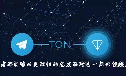 虚拟币诈骗通常属于金融诈骗的一种，特别是在不断发展的区块链和加密货币市场中，这种诈骗方式日益猖獗。它可以具体分为几种主要类型，下面是一些常见的虚拟币诈骗方式：

1. **虚假投资平台**：诈骗者创建虚假的交易或投资平台，承诺高额回报，吸引投资者把资金投入。在许多人没有经过调查就相信这些平台之后，资金往往会被转移或直接盗取。

2. **ICO（首次代币发行）骗局**：某些项目以首次代币发行的名义筹集资金，然而其背后并没有实际的技术或产品。投资者在进入市场前未经过仔细调查，最终只能眼睁睁看着投资打水漂。

3. **钓鱼攻击**：诈骗者通过伪造的邮件或网站，诱使用户输入他们的私钥或密码，以此窃取他们的钱包中的货币。

4. **Ponzi骗局**：新投资者的资金被用来支付之前投资者的收益，形成一个“金字塔”结构。一旦没有新的投资者加入，整个骗局便会崩盘。

5. **虚假代币**：诈骗者发行没有实际价值的代币，利用炫目的宣传吸引用户购买。大多数情况下，这些代币的流通性极低，用户最终会损失投资。

### 如何识别虚拟币诈骗？

适当的警惕性和知识可以预防成为虚拟币诈骗的受害者。以下是一些识别虚拟币诈骗的常见特征：

- **过于美好的承诺**：如果某个投资机会承诺高于行业的回报，通常是个警示信号。
- **缺乏透明度**：没有详细的项目背景、团队介绍或技术说明的项目，值得怀疑。
- **紧迫感**：诈骗者常用“限时投资”或“名额有限”等语言，造成投资者的心理压力，促使其迅速决策。
- **复杂的操作流程**：一些项目为了掩藏其真实意图，往往设计复杂的投资流程，让投资者感到困惑。

### 如何保护自己不受虚拟币诈骗的侵害？

- **开展自行研究（DYOR）**：投资之前要对项目的技术、团队以及相关市场做全面的调研。
- **提高风险意识**：了解加密货币市场的波动性和不稳定性，设定投资上限。
- **使用正规交易平台**：选择知名度高且信誉良好的交易平台进行交易。
- **保持警惕**：对于陌生的投资机会，务必提高警惕，避免盲从。

### 心得体会

真心觉得，随着虚拟货币世界越来越复杂，个人对于投资的敏锐程度和判断能力也显得尤为重要。尤其是在网上共享和交流的信息量巨大，真的需要擦亮眼睛，花时间了解具体项目，尤其是那些承诺暴利的事情。

有点遗憾的是，仍然有许多新手投资者因缺乏足够的知识和经验，轻易相信了表面光鲜的投资机会，最终不仅失去了金钱，而且也会因失误而对整个区块链行业失去信心。

### 可能相关的问题

1. **虚拟币投资的风险是什么？**
2. **如何判断一个虚拟币项目是否值得投资？**

我们会逐个进行详细的介绍。 

#### 虚拟币投资的风险是什么？

在进入虚拟币投资之前，确实需要了解其可能面临的风险。事实上，虚拟币投资相较于传统金融产品，风险显得更加突出，主要体现在以下几个方面：

- **市场波动性**：虚拟币市场波动极大，价格涨跌幅度比大多数传统投资更为剧烈，这导致投资者可能面临短期内资金的重大损失。
  
- **缺乏监管**：传统金融市场有明确的监管机构，而虚拟币市场很多时候缺乏有效监管，容易导致投资者的权益受到侵害。

- **项目的不确定性**：新兴的加密货币项目往往没有成熟的商业模式和盈利能力，这使得投资风险加剧。

- **技术风险**：由于加密货币高度依赖技术，一旦出现漏洞或者黑客攻击，投资者的资产可能会面临失窃的风险。

- **法律风险**：不同国家对加密货币的法律法规差异大，投资者可能会面临政策转变带来的影响。

因此，在投资前明白这些风险，并适当评估自身的承受能力是十分必要的。如果风险的印象很大，建议谨慎投资甚至考虑停下来，积累更多的经验和知识后，再考虑入市。

#### 如何判断一个虚拟币项目是否值得投资？

在判断一个虚拟币项目时，我们可以从以下几个角度进行分析：

- **团队背景**：项目的核心团队成员是否具有相关的背景？他们之前的工作经历是否能给这个项目带来价值？

- **技术白皮书**：认真阅读项目的技术白皮书，可以了解项目的目标、技术架构和市场前景。同时注意看白皮书的语言是否严谨，是否存在逻辑不通或者信息不完整的地方。

- **社区支持**：了解项目在社交媒体或相关论坛上的支持力度，活跃的社区往往能够促进项目的发展。

- **实际应用场景**：项目是否有实际的应用场景？或者是否解决了行业内的某个痛点？

- **透明度和沟通**：项目方是否能够保持良好的透明度，并及时与投资者沟通项目进展？

通过深入的调研和分析，我们能够筛选出那些更有潜力的虚拟币项目，从而减少不必要的损失。

### 结语

在这个高速发展的虚拟币世界中，机遇与风险并存，只有不断学习、保持警惕，才能更好地把握未来的发展动向。真心希望所有的投资者都能够以更理性的态度面对这一新兴领域，避免跌入骗局的陷阱。希望今天的分享能够给大家带来启发，安全投资，谨慎入市，让每一个人都能在此领域中找到属于自己的机会。