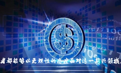 虚拟币诈骗通常属于金融诈骗的一种，特别是在不断发展的区块链和加密货币市场中，这种诈骗方式日益猖獗。它可以具体分为几种主要类型，下面是一些常见的虚拟币诈骗方式：

1. **虚假投资平台**：诈骗者创建虚假的交易或投资平台，承诺高额回报，吸引投资者把资金投入。在许多人没有经过调查就相信这些平台之后，资金往往会被转移或直接盗取。

2. **ICO（首次代币发行）骗局**：某些项目以首次代币发行的名义筹集资金，然而其背后并没有实际的技术或产品。投资者在进入市场前未经过仔细调查，最终只能眼睁睁看着投资打水漂。

3. **钓鱼攻击**：诈骗者通过伪造的邮件或网站，诱使用户输入他们的私钥或密码，以此窃取他们的钱包中的货币。

4. **Ponzi骗局**：新投资者的资金被用来支付之前投资者的收益，形成一个“金字塔”结构。一旦没有新的投资者加入，整个骗局便会崩盘。

5. **虚假代币**：诈骗者发行没有实际价值的代币，利用炫目的宣传吸引用户购买。大多数情况下，这些代币的流通性极低，用户最终会损失投资。

### 如何识别虚拟币诈骗？

适当的警惕性和知识可以预防成为虚拟币诈骗的受害者。以下是一些识别虚拟币诈骗的常见特征：

- **过于美好的承诺**：如果某个投资机会承诺高于行业的回报，通常是个警示信号。
- **缺乏透明度**：没有详细的项目背景、团队介绍或技术说明的项目，值得怀疑。
- **紧迫感**：诈骗者常用“限时投资”或“名额有限”等语言，造成投资者的心理压力，促使其迅速决策。
- **复杂的操作流程**：一些项目为了掩藏其真实意图，往往设计复杂的投资流程，让投资者感到困惑。

### 如何保护自己不受虚拟币诈骗的侵害？

- **开展自行研究（DYOR）**：投资之前要对项目的技术、团队以及相关市场做全面的调研。
- **提高风险意识**：了解加密货币市场的波动性和不稳定性，设定投资上限。
- **使用正规交易平台**：选择知名度高且信誉良好的交易平台进行交易。
- **保持警惕**：对于陌生的投资机会，务必提高警惕，避免盲从。

### 心得体会

真心觉得，随着虚拟货币世界越来越复杂，个人对于投资的敏锐程度和判断能力也显得尤为重要。尤其是在网上共享和交流的信息量巨大，真的需要擦亮眼睛，花时间了解具体项目，尤其是那些承诺暴利的事情。

有点遗憾的是，仍然有许多新手投资者因缺乏足够的知识和经验，轻易相信了表面光鲜的投资机会，最终不仅失去了金钱，而且也会因失误而对整个区块链行业失去信心。

### 可能相关的问题

1. **虚拟币投资的风险是什么？**
2. **如何判断一个虚拟币项目是否值得投资？**

我们会逐个进行详细的介绍。 

#### 虚拟币投资的风险是什么？

在进入虚拟币投资之前，确实需要了解其可能面临的风险。事实上，虚拟币投资相较于传统金融产品，风险显得更加突出，主要体现在以下几个方面：

- **市场波动性**：虚拟币市场波动极大，价格涨跌幅度比大多数传统投资更为剧烈，这导致投资者可能面临短期内资金的重大损失。
  
- **缺乏监管**：传统金融市场有明确的监管机构，而虚拟币市场很多时候缺乏有效监管，容易导致投资者的权益受到侵害。

- **项目的不确定性**：新兴的加密货币项目往往没有成熟的商业模式和盈利能力，这使得投资风险加剧。

- **技术风险**：由于加密货币高度依赖技术，一旦出现漏洞或者黑客攻击，投资者的资产可能会面临失窃的风险。

- **法律风险**：不同国家对加密货币的法律法规差异大，投资者可能会面临政策转变带来的影响。

因此，在投资前明白这些风险，并适当评估自身的承受能力是十分必要的。如果风险的印象很大，建议谨慎投资甚至考虑停下来，积累更多的经验和知识后，再考虑入市。

#### 如何判断一个虚拟币项目是否值得投资？

在判断一个虚拟币项目时，我们可以从以下几个角度进行分析：

- **团队背景**：项目的核心团队成员是否具有相关的背景？他们之前的工作经历是否能给这个项目带来价值？

- **技术白皮书**：认真阅读项目的技术白皮书，可以了解项目的目标、技术架构和市场前景。同时注意看白皮书的语言是否严谨，是否存在逻辑不通或者信息不完整的地方。

- **社区支持**：了解项目在社交媒体或相关论坛上的支持力度，活跃的社区往往能够促进项目的发展。

- **实际应用场景**：项目是否有实际的应用场景？或者是否解决了行业内的某个痛点？

- **透明度和沟通**：项目方是否能够保持良好的透明度，并及时与投资者沟通项目进展？

通过深入的调研和分析，我们能够筛选出那些更有潜力的虚拟币项目，从而减少不必要的损失。

### 结语

在这个高速发展的虚拟币世界中，机遇与风险并存，只有不断学习、保持警惕，才能更好地把握未来的发展动向。真心希望所有的投资者都能够以更理性的态度面对这一新兴领域，避免跌入骗局的陷阱。希望今天的分享能够给大家带来启发，安全投资，谨慎入市，让每一个人都能在此领域中找到属于自己的机会。