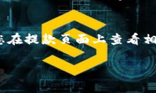 要将Tokenim中的USDT提取到您的钱包或其他平台，通常需要进行以下步骤。不过，请注意每个平台的操作界面和流程可能会有所不同，以下步骤作为一般参考：

步骤1：登录Tokenim账户
首先，您需要访问Tokenim官方网站并登录到您的账户。如果您还没有账户，请先注册。确保您使用的是正确的登录信息，以避免任何潜在的账户安全问题。

步骤2：找到提款选项
登录后，寻找“提款”或“提币”的选项。这通常可以在您的账户主页或者钱包部分找到。如果您不确定，可以查看网站的导航栏或者使用搜索功能。

步骤3：选择USDT并输入提款金额
在提款页面，选择您要提取的数字资产，确保选择USDT。然后输入您想提取的具体金额。在这一步，仔细核对输入的金额以避免意外错误。

步骤4：输入钱包地址
接下来，您需要输入您希望将USDT发送到的钱包地址。建议您使用您已知和确认过的钱包地址，以防提错。在有些情况下，平台可能会要求您进行一系列验证，比如手机验证或邮箱确认，这一步不可忽视。

步骤5：确认并提交请求
确保所有信息都已正确无误后，点击“确认”或“提交”按钮。一些平台可能会要求您输入2FA验证码（两步验证），这是为了保护您的账户安全。

步骤6：等待交易确认
一旦您提交了提款请求，您需要等待网络确认。提币的时间取决于区块链的拥堵情况和平台的处理速度。通常，USDT的提款会在几分钟到数小时内完成，但在高峰期间可能会有所延迟。

步骤7：检查您的钱包
一旦交易确认，您应该立即在您的钱包里检查USDT的余额。如果余额未及时更新，可以稍等片刻再刷新页面，或查看区块链浏览器以确认您的交易状态。

结尾提醒
在提款时一定要确保所有信息的准确性，避免因错误而导致的资金损失。同时，务必保管好您使用的任何安全认证信息，包括密码、私钥和二步验证代码等。

如果在操作过程中遇到任何问题，建议联系Tokenim的客服或查阅帮助中心的相关文档，确保您的问题能够得到及时解决。

### 常见问题解答

问题1：提币时出现网络繁忙的提示，该怎么办？
当您在Tokenim提取USDT时，如果出现网络繁忙的提示，建议您耐心等待。在区块链网络中，交易确认速度会受到网络拥堵的影响。您可以在区块链浏览器中查看您的交易状态，了解当前的确认阶段。

问题2：提币的最低限额是多少？
许多交易所包括Tokenim通常会设置提币的最低限额。这个限额可能会有所不同，因此建议您在提款页面上查看相关信息，或查看Tokenim的官方FAQ。如果您提取的金额低于最低限额，可能会无法成功提币。

希望以上信息能帮助您顺利提取Tokenim中的USDT！如果还有其他疑问，欢迎继续咨询。