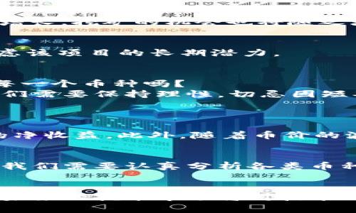 未来挖矿：2025年最具潜力的虚拟币趋势与赚钱机会
虚拟币, 挖矿, 加密货币, 未来趋势/guanjianci

引言：为何选择挖掘虚拟币？
最近几年，虚拟币已经不再是一个新鲜的话题，越来越多的人开始关注这个充满机遇和挑战的领域。无论是比特币、以太坊，还是越来越多的新兴虚拟货币，挖矿这一过程已经成为许多投资者获取收益的重要方式。2025年，虚拟币挖矿的趋势将如何发展？哪些币种值得关注以获取更好的回报？本文将带您深入剖析，让您在这条充满未知的资金之路上有所收获。

虚拟币挖矿的基本概念
首先，让我们来了解一下什么是虚拟币挖矿。简单来说，虚拟币挖矿是指通过计算机解算复杂数学问题，以此来验证交易并获得相应的币奖励。这个过程不仅需要技术支持，还需要计算力和电力的投入。随着更多人参与这个市场，挖矿的难度也在不断提高，这为新手提供了不少挑战。
在过去的几年里，我们见证了比特币的暴涨和暴跌，挖矿的回报丰厚而又瞬息万变。虽然不乏成功的案例，但也有不少人因涨跌不定而受损。因此，对于即将到来的2025年，各位投资者是否还会把精力放在挖矿上呢？我真心觉得，这取决于未来的币种选择及市场状况。

2025年虚拟币挖矿的趋势和变化
很多人对于未来的挖矿走势都有自己的看法，而我认为，以下几个趋势将在2025年对挖矿产生重要影响：

h41. 新兴币种的崛起/h4
在传统的比特币和以太坊之外，越来越多的新兴币种正在被开发且逐渐获得认可。这些币种可能会因为其技术背景或应用场景而带来更高的收益。例如，像是Polkadot、Cardano等，都是近几年相对较新的项目，由于其独特的技术和生态系统，也吸引了大量的投资者和开发者。

h42. 挖矿方式的变革/h4
近年来，云挖矿、智能合约挖矿等新兴模式逐渐涌现，改变了传统矿工的挖矿方式。云挖矿以低门槛、低成本的优势，让更多人能够参与。此外，随着环保意识的增强，绿色挖矿也将成为趋势。例如，一些项目正致力于利用可再生能源进行挖矿，为环境保护做出贡献，这不仅是对自然的负责，也是未来发展的一个新方向。

h43. 加强监管的局面/h4
未来的挖矿市场，也可能会面临更严格的监管政策。在许多国家，政府已经开始考虑对虚拟货币征税以及相关行为的合法性评估。这意味着，挖矿者需要更加注意合规性。如果政策能带来稳定性，可能反而会吸引更多的长期投资者。

h44. 市场情绪的波动/h4
虚拟币市场是与传统市场迥然不同的，极具波动性也意味着巨大的利润空间。各类新闻、政策、技术更新等都可能瞬间影响币价。在这种环境下，投资者需要具备更强的市场判断能力和灵活应变的能力。相信在2025年，能够准确抓住市场动向的投资者，将会获得丰厚的回报。

值得关注的虚拟币推荐
那么，在未来的挖矿过程中，哪些币种是最值得投资的呢？这里我总结了一些值得关注的虚拟货币：

h41. 比特币（BTC）/h4
比特币作为全球首个虚拟货币，其价值和影响力无可替代。虽然挖矿难度逐年增加，但其长期趋势依旧乐观。比特币的稀缺性和品牌效应让其始终保持市场热度。如果你希望在挖矿上稳扎稳打，比特币是个不错的选择。

h42. 以太坊（ETH）/h4
以太坊是一种支持智能合约的平台，其发展潜力巨大。随着以太坊2.0的推出，其挖矿方式将逐步转变为权益证明。尽管短期内可能会面临挑战，但从长期来看，以太坊所扮演的角色仍然不可小觑，非常值得关注。

h43. 卡尔达诺（ADA）/h4
卡尔达诺是一种相对新兴的区块链平台，其独特的双层架构为智能合约和DApp的发展提供了强大的支持。随着其生态系统逐步完善，ADA的价值有望在未来实现大幅增长，挖矿的机会也将随之增加。

h44. Polkadot（DOT）/h4
作为一个多链互动的网络，Polkadot致力于解决区块链之间的互操作性。其独特的设计理念为未来的区块链生态系统开辟了新的可能性，投资者在考虑挖矿时不妨考虑该项目的长期潜力。

挖矿不仅是技术，更是心理战
挖矿的过程不仅仅依赖于技术和资金，更是心理的较量。面对价格波动，人们初始的兴奋与随后可能产生的焦虑交替着，让人忍不住思考：我们真的了解我们所投资的每一个币种吗？
我有点遗憾地发现，很多人盲目跟风，却没有认真研究自己所投身的项目。这种心态不仅对投资者本身是风险，更对整个市场的健康发展是负面的。在挖矿的过程中，我们需要保持理性，切忌因短期兑现而动摇信心，才能真正拥抱这一行业的未来。

常见问题解析
h4问题一：虚拟币挖矿的费用和收益如何计算？/h4
虚拟币的挖矿收益主要由两部分组成：区块奖励和交易费用。首先，我们需要了解挖矿的成本，包括电费、硬件维护费等。通过收益与成本的比较，我们才能估算出挖矿的净收益。此外，随着币价的波动，不同时间段的收益也会有所不同，因此实时关注市场动向至关重要。

h4问题二：是否所有虚拟币挖矿都能获利？/h4
并不是所有的虚拟币挖矿都能保证获利。一些小型或新兴币种可能因难以吸引用户、市场交易量低而使挖矿收益大打折扣。因此，选对币种尤为关键。作为一名投资者，我们需要认真分析各类币种的实际应用价值、市场前景等，才能降低风险，提高获利的可能性。

总结：迎接未来的挖矿领域，有信心，也有策略
虚拟币挖矿作为一种投资方式，正在逐渐被更多人认知。虽然它充满不确定性，但只要我们理性看待，持续学习和适应新变化，仍能在这个领域中找到属于自己的机会。未来的挖矿市场将对技术、产品和投资者的心理提出新的挑战与机遇。通过不断的学习与实践，相信我们都能在这场充满可能性的虚拟币游戏中找到一席之地。