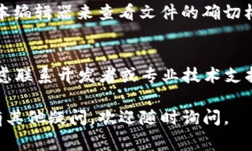 关于“tokenim导入文件无效”的问题，您可能是遇到了一些常见的技术故障或操作错误。以下是一些可能导致此问题的原因以及解决方案，供您参考：

### 1. 文件格式不正确
首先，确保您尝试导入的文件格式是支持的。有些软件对导入文件的格式有严格要求，常见的格式有CSV、JSON等。如果您的文件是文本文件或其他格式，可能会导致导入无效。

### 2. 文件内容损坏
有时候，即使文件格式正确，如果文件内容损坏，软件也无法正确读取。在打开文件之前，您可以尝试使用文本编辑器查看文件内容，检查是否有乱码或错误信息。

### 3. 数据编码问题
数据编码不一致也是导致文件导入无效的一大原因。例如，如果原文件是使用UTF-8编码，而您在导入时使用的是ASCII编码，可能会产生错误。确保您使用的编码与文件保存时的编码一致。

### 4. 软件版本兼容性
不同版本的软件，可能对文件导入有不同的要求或bug。如果您使用的是较老或较新的版本，请尝试更新至最新版本，或者查找该软件的官方文档，确认您的版本是否存在已知问题。

### 5. 导入设置不正确
在导入文件时，软件可能会提供一些设置选项，如分隔符、字段映射等。如果这些设置不正确，数据也可能无法正确导入。建议逐项查看导入设置，确保每一项都正确无误。

### 6. 网络连接问题（如果适用）
如果您使用的是云服务或在线导入功能，确保您的网络连接稳定。有时候，网络的不稳定会导致文件导入失败。可以尝试在网络良好的情况下重新导入。

### 7. 软件内部错误
如果以上所有问题都不存在，有可能是软件本身的bug。遇到这种情况，您可以尝试重启软件，或在论坛和社区中寻求帮助，看看其他用户是否也遇到类似的问题。

### 总结
在处理“tokenim导入文件无效”的问题时，通过上述步骤仔细排查，相信您能够找到合适的解决方案。我真心希望您能早日解决这个问题，顺利导入您的文件。

### 常见问题

#### h4问题一：如何确认文件格式是否正确？/h4
您可以右键点击文件，选择“属性”，查看文件类型。同时，您也可以使用专业的文本编辑器来查看文件的确切格式，并尝试将其另存为支持的格式。

#### h4问题二：如果导入的过程中一直报错，应该如何处理？/h4
首先，记录下具体的错误信息，然后搜索相应的方案。如果自己解决不了，可以考虑联系开发者或专业技术支持，提供详细的错误信息以便更快找到原因。

希望这些信息能够帮助您更好地解决“tokenim导入文件无效”的问题！如果还有其他疑问，欢迎随时询问。
