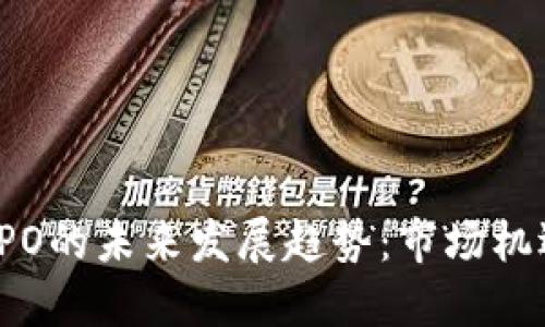 虚拟币IPO的未来发展趋势：市场机遇与挑战