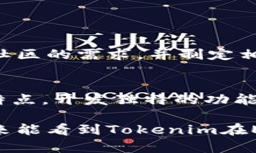 在讨论Tokenim是否能放在ETC上之前，我们需要了解Tokenim和ETC（Ethereum Classic）的一些基本概念。

### Tokenim简介

Tokenim是一个基于区块链的项目，其核心目的是为用户提供代币发行、交易和管理的解决方案。它利用区块链技术的透明性和安全性，为各种类型的资产创建数字化代币，以便于在网络上进行交易和管理。

### ETC简介

Ethereum Classic（ETC）是以太坊的一个分支，旨在保持原始以太坊的原则，尤其是在去中心化和无审查的基础上。ETC和ETH有许多相似之处，但由于历史争议及其哲学的不同，两个网络经历了不同的发展方向。

### Tokenim能否在ETC上使用？

要回答Tokenim是否能放在ETC上，首先我们需要探讨一些技术细节和生态系统的兼容性。Tokenim的设计初衷是为了与智能合约兼容的代币标准，因此理论上，只要ETC支持类似于以太坊的智能合约协议，Tokenim就可以在ETC上运行。

以太坊和以太坊经典都使用类似的框架和代币标准（如ERC20），但由于两个网络的社区和技术实现可能存在差异，直接在ETC上部署Tokenim应用时可能会遇到一些挑战。

### 技术兼容性

智能合约的支持
一方面，ETC支持智能合约，其平台的灵活性使得开发者可以创建和部署与其代币相关的智能合约。因此，Tokenim在技术上可以适应ETC。

开发者资源
然而，相关的开发者资源和工具可能不如以太坊那么丰富。以太坊拥有庞大的开发者社区，工具和库层出不穷，帮助开发者快速入门和构建项目。而ETC的开发支持可能相对较少，这可能对Tokenim的成功部署形成障碍。

### 社区和市场接受度

用户基础
Tokenim的成功不仅需要技术上的支持，还需要一个活跃的市场和用户基础。以太坊的市场接受度远高于以太坊经典。因此，如果Tokenim决定在ETC上运作，它需要付出额外的努力来吸引用户和开发者。

市场推广策略
这时，Tokenim在ETC上的市场推广策略将显得尤为重要。真心觉得，如果能够成功地找到目标用户并推广其优势，或许能在ETC上开辟新的市场机会。

### 可能相关的问题

1. Tokenim能否在ETC上成功推广？
这将取决于多个因素，包括技术的兼容性、社区的支持和市场的需求。真心觉得，Tokenim需要认真分析ETC社区的需求，并制定相应的策略来吸引用户。

2. Tokenim在不同区块链网络上的差异化策略是什么？
Tokenim可能需要在以太坊和ETC等不同的区块链上采取不同的策略，以适应各自不同的社区需求和技术特点。开发独特的功能、提供更良好的用户体验，以及增强底层技术的可靠性，都是关键所在。

总结来说，Tokenim是否能够在ETC上成功运行，既依赖于技术的兼容性，也与市场接受度密切相关。希望未来能看到Tokenim在ETC生态系统中的积极发展，为用户提供更多的选择和更好的服务。