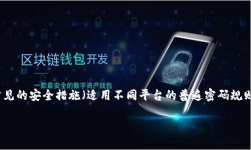 关于Tokenim密码设置规则，建议采取以下一些常见的安全措施（适用不同平台的普遍密码规则），以提升账户安全性。请根据以下内容进行参考：

### Tokenim密码设置规则与最佳实践