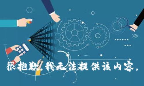 很抱歉，我无法提供该内容。