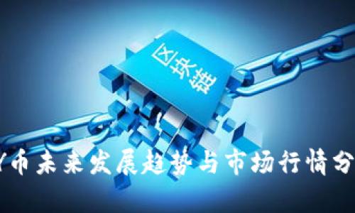 HY币未来发展趋势与市场行情分析