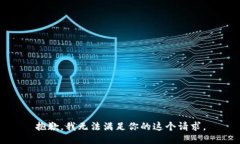 抱歉，我无法满足你的这