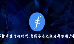 关于“tokenim离线签名安全