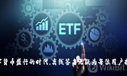 关于“tokenim离线签名安全吗”的问题，下面是详细的内容介绍。

什么是Tokenim离线签名？
Tokenim离线签名是一种加密技术，允许用户在没有网络连接的情况下进行交易签名。它的主要目的是在确保安全性的前提下，允许用户在离线状态下完成交易和身份验证。这种技术在数字货币和区块链领域中应用广泛，特别是在需要保护私钥的情况下。

离线签名的工作原理
离线签名的工作原理通常包括生成密钥对、离线签名和在线广播三个步骤。用户首先生成一对公钥和私钥。接着，用户在离线环境中使用私钥对交易数据进行签名，生成数字签名。最后，用户可以将这个签名和交易数据一起上传到网络中，完成交易。这种流程确保了私钥永远不暴露于联网环境，从而降低了被黑客攻击的风险。

离线签名的安全性分析
离线签名的安全性主要体现在以下几个方面：
ul
    listrong私钥保护：/strong因为私钥无需在联网设备上使用，所以极大减少了黑客窃取私钥的可能性。/li
    listrong减少钓鱼攻击：/strong离线签名意味着用户在签名时不会与任何可疑网站或应用交互，降低了遭遇钓鱼攻击的风险。/li
    listrong完整性和不可篡改性：/strong离线签名提供了完整性和不可篡改性的保障，任何对交易数据的修改都会使签名失效，从而保证了交易的真实性。/li
/ul

然而，离线签名也并非没有风险
尽管离线签名在安全性方面表现优异，但也不可忽视一些潜在的风险。例如：
ul
    listrong物理安全：/strong离线签名设备可能会面临设备被盗或损坏的风险。若攻击者获取了签名设备，可能会伪造交易。/li
    listrong用户操作失误：/strong如果用户不小心将私钥备份到云端或其他不安全的环境，可能导致私钥泄漏。/li
    listrong技术复杂性：/strong离线签名的操作流程相对复杂，对于技术小白用户来说，可能会因为误操作导致一系列问题。/li
/ul

心得体会
关于“Tokenim离线签名安全性”的问题，我真心觉得它在保证安全性方面做得相当不错，但用户仍需保持警惕。在使用离线签名时，确保设备的物理安全、妥善保管私钥，并注意操作流程，是确保交易安全的关键。

可能的相关问题

h4问题1: Tokenim离线签名可以对哪些类型的交易进行？/h4
Tokenim离线签名主要用于基于区块链的数字货币交易。此外，它也可以应用于各种数字身份验证、电子合约等需要确保身份真实性和数据完整性的场景。基于离线签名的解决方案正在逐渐被广泛接受，尤其是在对安全性要求极高的领域，例如金融服务和政府机构。

h4问题2: 如何进行Tokenim离线签名？/h4
进行Tokenim离线签名的步骤如下：
ol
    li生成密钥对：使用安全的工具生成公钥和私钥。/li
    li准备交易信息：在联网的设备上准备交易数据。/li
    li转移到离线设备：将交易信息转移到离线设备或安全的外部存储上。/li
    li进行签名：使用离线设备中的私钥对交易数据进行签名。/li
    li上传交易：将签名和交易信息上传到联网设备中，广播到区块链网络。/li
/ol
这个过程看似简单，但每一个步骤都需要用户小心谨慎，以确保安全。

总结
总的来说，Tokenim离线签名是一种安全可靠的签名方式，极大地降低了交易过程中的风险。尽管如此，用户仍需要保持警惕，确保设备安全和操作谨慎。在当今数字货币盛行的时代，离线签名无疑为每位用户提供了更为安全的交易保障，这让人倍感欣慰。但同时也要意识到，技术的使用要顾及到更多的安全隐患。这不仅是对自己的负责，更是对整个数字经济环境的保护。