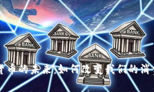 虚拟货币的未来：如何改变我们的消费方式