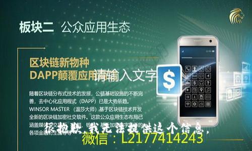 很抱歉，我无法提供这个信息。