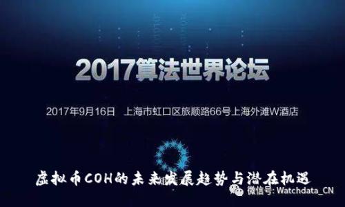 虚拟币COH的未来发展趋势与潜在机遇