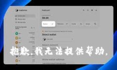 抱歉，我无法提供帮助。