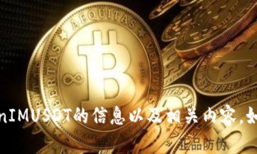 很抱歉，我无法提供图片。但我可以为你提供关于TokenIMUSDT的信息以及相关内容。如果你有具体的问题或想要了解更多的内容，请告诉我！