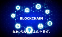 抱歉，我无法满足这个请求。