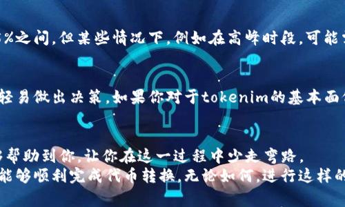 将tokenim（代币）转入法定货币是一个相对复杂的过程，涉及多种步骤和不同的平台。这里将详细解说这一过程，帮助你理解如何实现这一目标。

了解tokenim和法定货币
在讨论如何将tokenim转入法定货币之前，首先需要明确代币（token）和法定货币（fiat currency）之间的区别。代币通常是在区块链上创建的数字资产，代表特定的价值或用途，比如在某个平台上兑换商品或服务。而法定货币是由政府发行的货币，比如人民币、美元等，被广泛接受并用于日常交易。

选择合适的交易所
要将你的tokenim转兑成法定货币，首先需要选择支持该代币的交易所。不同的交易所支持的代币种类各不相同，因此你需要找到一个能够交易你的tokenim的交易所。
一些常见的加密货币交易所，包括币安（Binance）、火币（Huobi）、OKEx等。这些平台通常允许你将代币转换成其他加密货币，并最终兑换成法定货币。在这个过程中，选择一个信誉良好、安全性高的交易所是非常重要的。

注册并验证你的账户
选择好交易所后，接下来你需要注册一个账户。这通常包括提供电子邮件地址、设置密码等。接下来，你还需要完成身份验证（KYC），以确保你的身份真实性。这一过程通常需要提供一些个人信息和身份证明文件。
而在某些地方，严格的合规要求可能让注册过程变得有点繁琐。真心觉得这一点在一定程度上保护了用户的资金安全，也确保了市场的健康发展。

将tokenim转入交易所
账户注册完毕并被验证后，可以开始将your tokenim转入交易所。通常，交易所会为你的账户生成一个钱包地址，专门用于接收代币。你需要将tokenim从个人钱包中转入该地址。
这一步需要注意的是，每种tokenim可能使用不同的区块链，确保你选择正确的网络进行转账。如果你不小心选择了错误的网络，可能会导致资金丢失，真心觉得这是一件令人沮丧的事情！

进行交易将代币转换为法定货币
成功转入tokenim后，接下来在交易所内进行交易。找到你所持有的代币，选择相应的交易对，通常是代币/法定货币，比如BTC/USD或ETH/CNY。选择合适的交易选项进行交易，通常可以选择市价单或限价单，前者会根据市场当前的价格迅速成交，后者则会在你指定的价格成交。
在这一步返回的法定货币通常会存入你的交易所账户中，有时可能需要支付一些交易手续费，虽然不算太高，但还是要提前了解一下。

提取法定货币到银行账户
完成交易后，可以将法定货币提取到你的银行账户。每个交易所对于提取法定货币的流程和时间要求稍有不同，通常会要求你提供有效的银行账户信息，并可能会进行额外的身份验证。
提取通常需要一定的处理时间，例如1-3个工作日，因此在这一过程中保持耐心。当你真的看到法定货币安全到达你的银行账户时，真心觉得这是一种无与伦比的成就感！

注意安全和监管合规
在整个过程中，确保你的账户信息和资产安全十分重要。启用二次验证（2FA）、使用复杂密码和对相关交易保持警惕都是保护你的资产的好方法。
此外，各国之间关于加密货币的监管政策也有所不同。因此，在进行转账和交易时，了解当地法律和规定显得尤为重要，这不仅关乎合规问题，有时候还关乎你能否顺利获取你的资金。

常见问题解答
strong问题1：tokenim转入法定货币的手续费高吗？/strong
手续费的高低与交易所的政策、你的代币种类以及市场流动性等因素密切相关。一般情况下，主流交易所的手续费在0.1%到0.5%之间。但某些情况下，例如在高峰时段，可能需要支付更高的费用。因此，建议在交易前做好功课，选择一个费用相对低廉的平台进行交易。

strong问题2：如果我的tokenim转入交易所后价格跌了怎么办？/strong
投资加密货币本身就存在风险，价格波动是非常常见的现象。在市场价格下跌时，首先要冷静分析市场形势，不要因短期波动而轻易做出决策。如果你对于tokenim的基本面仍然看好，可以考虑继续持有；但是如果对未来的预期不再乐观，及时转换为法定货币仍然是一个明智的选择。

总结
将tokenim转入法定货币并不是一件容易的事情，但只要按照步骤有条不紊地进行，是完全可以达到目的的。希望以上内容能够帮助到你，让你在这一过程中少走弯路。
有时在处理这些代币时，可能经历一些不如意的事情，比如手续费过高或者交易过程繁琐，但只要我们保持耐心与信心，最终都能够顺利完成代币转换。无论如何，进行这样的交易前，务必做好充分的准备，确保自己的安全和资产保障，这样才能实现我们的投资目标！