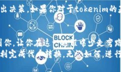 将tokenim（代币）转入法定