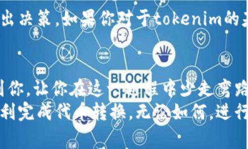 将tokenim（代币）转入法定货币是一个相对复杂的过程，涉及多种步骤和不同的平台。这里将详细解说这一过程，帮助你理解如何实现这一目标。

了解tokenim和法定货币
在讨论如何将tokenim转入法定货币之前，首先需要明确代币（token）和法定货币（fiat currency）之间的区别。代币通常是在区块链上创建的数字资产，代表特定的价值或用途，比如在某个平台上兑换商品或服务。而法定货币是由政府发行的货币，比如人民币、美元等，被广泛接受并用于日常交易。

选择合适的交易所
要将你的tokenim转兑成法定货币，首先需要选择支持该代币的交易所。不同的交易所支持的代币种类各不相同，因此你需要找到一个能够交易你的tokenim的交易所。
一些常见的加密货币交易所，包括币安（Binance）、火币（Huobi）、OKEx等。这些平台通常允许你将代币转换成其他加密货币，并最终兑换成法定货币。在这个过程中，选择一个信誉良好、安全性高的交易所是非常重要的。

注册并验证你的账户
选择好交易所后，接下来你需要注册一个账户。这通常包括提供电子邮件地址、设置密码等。接下来，你还需要完成身份验证（KYC），以确保你的身份真实性。这一过程通常需要提供一些个人信息和身份证明文件。
而在某些地方，严格的合规要求可能让注册过程变得有点繁琐。真心觉得这一点在一定程度上保护了用户的资金安全，也确保了市场的健康发展。

将tokenim转入交易所
账户注册完毕并被验证后，可以开始将your tokenim转入交易所。通常，交易所会为你的账户生成一个钱包地址，专门用于接收代币。你需要将tokenim从个人钱包中转入该地址。
这一步需要注意的是，每种tokenim可能使用不同的区块链，确保你选择正确的网络进行转账。如果你不小心选择了错误的网络，可能会导致资金丢失，真心觉得这是一件令人沮丧的事情！

进行交易将代币转换为法定货币
成功转入tokenim后，接下来在交易所内进行交易。找到你所持有的代币，选择相应的交易对，通常是代币/法定货币，比如BTC/USD或ETH/CNY。选择合适的交易选项进行交易，通常可以选择市价单或限价单，前者会根据市场当前的价格迅速成交，后者则会在你指定的价格成交。
在这一步返回的法定货币通常会存入你的交易所账户中，有时可能需要支付一些交易手续费，虽然不算太高，但还是要提前了解一下。

提取法定货币到银行账户
完成交易后，可以将法定货币提取到你的银行账户。每个交易所对于提取法定货币的流程和时间要求稍有不同，通常会要求你提供有效的银行账户信息，并可能会进行额外的身份验证。
提取通常需要一定的处理时间，例如1-3个工作日，因此在这一过程中保持耐心。当你真的看到法定货币安全到达你的银行账户时，真心觉得这是一种无与伦比的成就感！

注意安全和监管合规
在整个过程中，确保你的账户信息和资产安全十分重要。启用二次验证（2FA）、使用复杂密码和对相关交易保持警惕都是保护你的资产的好方法。
此外，各国之间关于加密货币的监管政策也有所不同。因此，在进行转账和交易时，了解当地法律和规定显得尤为重要，这不仅关乎合规问题，有时候还关乎你能否顺利获取你的资金。

常见问题解答
strong问题1：tokenim转入法定货币的手续费高吗？/strong
手续费的高低与交易所的政策、你的代币种类以及市场流动性等因素密切相关。一般情况下，主流交易所的手续费在0.1%到0.5%之间。但某些情况下，例如在高峰时段，可能需要支付更高的费用。因此，建议在交易前做好功课，选择一个费用相对低廉的平台进行交易。

strong问题2：如果我的tokenim转入交易所后价格跌了怎么办？/strong
投资加密货币本身就存在风险，价格波动是非常常见的现象。在市场价格下跌时，首先要冷静分析市场形势，不要因短期波动而轻易做出决策。如果你对于tokenim的基本面仍然看好，可以考虑继续持有；但是如果对未来的预期不再乐观，及时转换为法定货币仍然是一个明智的选择。

总结
将tokenim转入法定货币并不是一件容易的事情，但只要按照步骤有条不紊地进行，是完全可以达到目的的。希望以上内容能够帮助到你，让你在这一过程中少走弯路。
有时在处理这些代币时，可能经历一些不如意的事情，比如手续费过高或者交易过程繁琐，但只要我们保持耐心与信心，最终都能够顺利完成代币转换。无论如何，进行这样的交易前，务必做好充分的准备，确保自己的安全和资产保障，这样才能实现我们的投资目标！