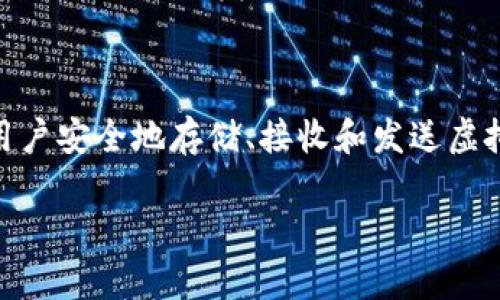 虚拟币钱包并不是一款游戏，而是一个用于存储和管理虚拟货币（例如比特币、以太坊等）的数字工具或软件。它可以帮助用户安全地存储、接收和发送虚拟货币。虚拟币钱包的种类多样，包括桌面钱包、移动钱包、在线钱包和硬件钱包等，每种钱包都有其独特的优势和适用场合。

如果你对如何使用虚拟币钱包、它的类型及其安全性等方面感兴趣，我可以为你详细介绍这些内容。