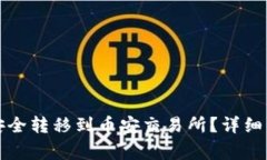 如何将虚拟币安全转移到