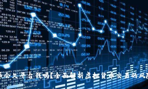 玩虚拟币会欠平台钱吗？全面解析虚拟货币交易的风险与责任