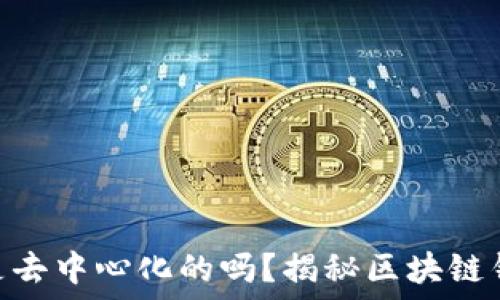   
Tokenim钱包是去中心化的吗？揭秘区块链钱包的运作原理