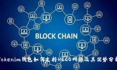 Tokenim钱包如何支持HECO网络