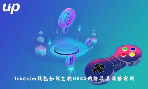 Tokenim钱包如何支持HECO网络及其优势分析