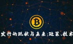 中国虚拟币发行的现状与未来：政策、技术与市