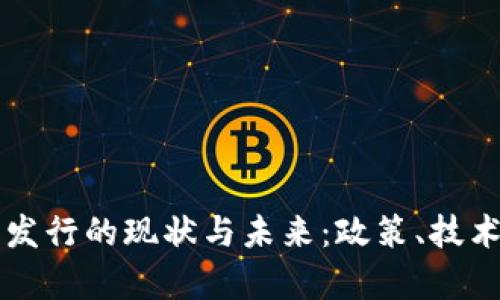 中国虚拟币发行的现状与未来：政策、技术与市场分析