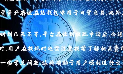    如何通过Tokenim平台充值购买加密货币  / 
 guanjianci  Tokenim, 充值, 买币, 加密货币  /guanjianci 

随着加密货币的日益普及，越来越多的人开始关注如何在各种交易平台上进行充值和购买加密货币。Tokenim作为一个新兴的加密货币交易平台，为用户提供了方便、安全的充值和交易服务。本文将详细介绍如何通过Tokenim充值购买加密货币，同时解答一些常见问题，以帮助用户更好地理解这个过程。

Tokenim平台简介
Tokenim是一家致力于为用户提供安全、便捷的加密货币交易服务的平台。该平台支持多种加密货币的交易，用户可以通过简单的操作进行充值和购买。同时，Tokenim的用户界面友好，非常适合新手用户。此外，Tokenim还提供了一系列安全措施，如两步验证和加密钱包，以保护用户的资产安全。

如何在Tokenim上充值购买加密货币
充值Tokenim账户并购买加密货币的步骤相对简单。以下是详细说明：

h4第一步：注册账户/h4
首先，用户需要在Tokenim官网注册一个账户。在注册过程中，用户需要提供有效的电子邮件地址、设置安全密码，并阅读并同意平台的服务条款。注册完成后，用户会收到一封注册确认邮件，通过链接确认账号激活。

h4第二步：身份验证/h4
为了保证交易安全，Tokenim要求用户进行身份验证。用户需要上传有效的身份证明文件（如护照或驾驶执照）以及一张带有用户手持身份证明的自拍照。身份验证的过程通常会在几个小时内完成。

h4第三步：选择充值方式/h4
身份验证通过后，用户可以选择不同的充值方式。Tokenim一般支持多种充值方式，包括银行转账、信用卡、电子钱包等。用户可以根据自己的需求选择最方便的方式。

h4第四步：进行充值/h4
选择了充值方式后，用户需要输入充值金额和支付信息。如果是通过银行转账，用户需要将资金转入提供的Tokenim账户；如果是通过信用卡或电子钱包，用户则需按照平台的指引完成付款。在确保信息无误后，用户确认充值。

h4第五步：确认充值成功/h4
一旦充值申请提交，用户只需等待几分钟到几个小时，具体时间会根据支付方式和银行处理时间而异。充值成功后，资金会显示在用户的Tokenim账户余额中。

h4第六步：购买加密货币/h4
充值成功后，用户可以使用账户余额购买所需的加密货币。在Tokenim平台上，用户只需前往“交易”页面，选择想要购买的加密货币并输入购买数量，系统会自动计算出所需支付的金额。确认无误后，用户点击“购买”即可完成交易。

常见问题解答

问题1：Tokenim支持哪些加密货币？
Tokenim支持多种主流加密货币交易，用户可以在交易页面查看最新支持的币种列表。通常包括比特币（BTC）、以太坊（ETH）、币安币（BNB）、莱特币（LTC）以及其他一些市值较大的加密货币。平台还定期新增新的加密货币，以满足用户需求。

每一种加密货币都有其独特性和价值，用户在购买前应了解每种币的基本信息、市场动态和技术背景。Tokenim也提供一些市场分析和资讯，帮助用户做出更明智的投资决策。

问题2：充值和购买加密货币的费用是多少？
在Tokenim进行充值时，用户可能会面临一定的费用，具体费用视不同的充值方式而定。例如，通过银行转账进行充值可能产生少量手续费，而使用信用卡或电子钱包时，一些平台可能会收取更高的手续费用。因此，用户在选择充值方式时，可以根据手续费来衡量。

同样，在购买加密货币时，Tokenim也有一定的交易费用。通常，交易费用会根据交易量的不同而有所差异，平台也会根据用户的交易量给予不同程度的折扣。用户在进行交易前，建议仔细阅读平台的费用说明，以避免不必要的支出。

问题3：Tokenim的安全性如何？
Tokenim非常重视用户的资产安全，采取了多重安全保护措施。在账户安全方面，平台支持两步验证，用户在登录时需要输入密码和动态验证码，确保账户不被非法访问。此外，Tokenim还使用高级加密技术来保护用户数据和交易信息，确保敏感信息不会被泄露。

多层次的资金安全措施也是Tokenim的一大特色。平台会将用户的绝大部分资产存放在冷钱包中，以减少被黑客攻击风险。仅将少量资产存放在热钱包中用于日常交易。此外，Tokenim还定期进行安全审计，以确保平台运行的安全性。

问题4：如果我在Tokenim出售加密货币，是否能快速提现？
在Tokenim上出售加密货币后，用户可以选择将资金提现到绑定的银行卡或电子钱包中。一般情况下，提现的处理时间会在几个小时到几天不等。平台在收到提现申请后，会进行审核，以确保没有异常活动和风险。一旦审核通过，资金会及时转出。

用户在申请提现前，需确保已完成身份验证，且账户状态正常。如果出现任何问题，Tokenim客服会通过邮件或电话与用户联系。同时，用户在提现时也需注意提前了解相关费用，以免产生意外支出。

通过上述内容的详细介绍，希望能帮助用户更好地了解如何在Tokenim平台上进行充值和购买加密货币。同时，解决了可能遇到的一些常见问题。这将有助于用户顺利进行交易，提升其在加密货币市场的体验。