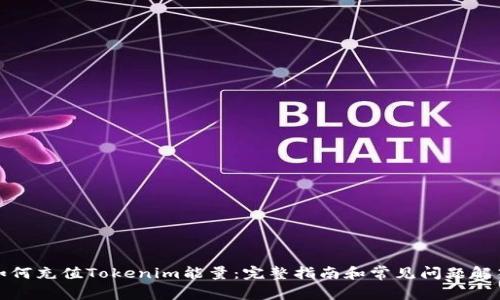 如何充值Tokenim能量：完整指南和常见问题解答