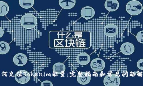 如何充值Tokenim能量：完整指南和常见问题解答