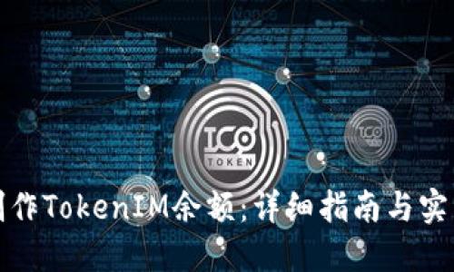如何制作TokenIM余额：详细指南与实用技巧