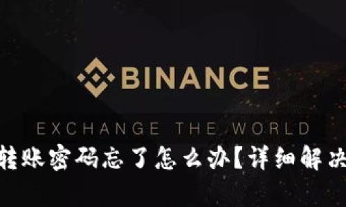 Tokenim转账密码忘了怎么办？详细解决办法解析